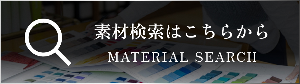 素材検索はこちらから MATERIAL SEARCH