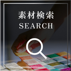 素材検索はこちらから