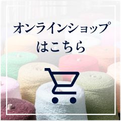 オンラインショップはこちら